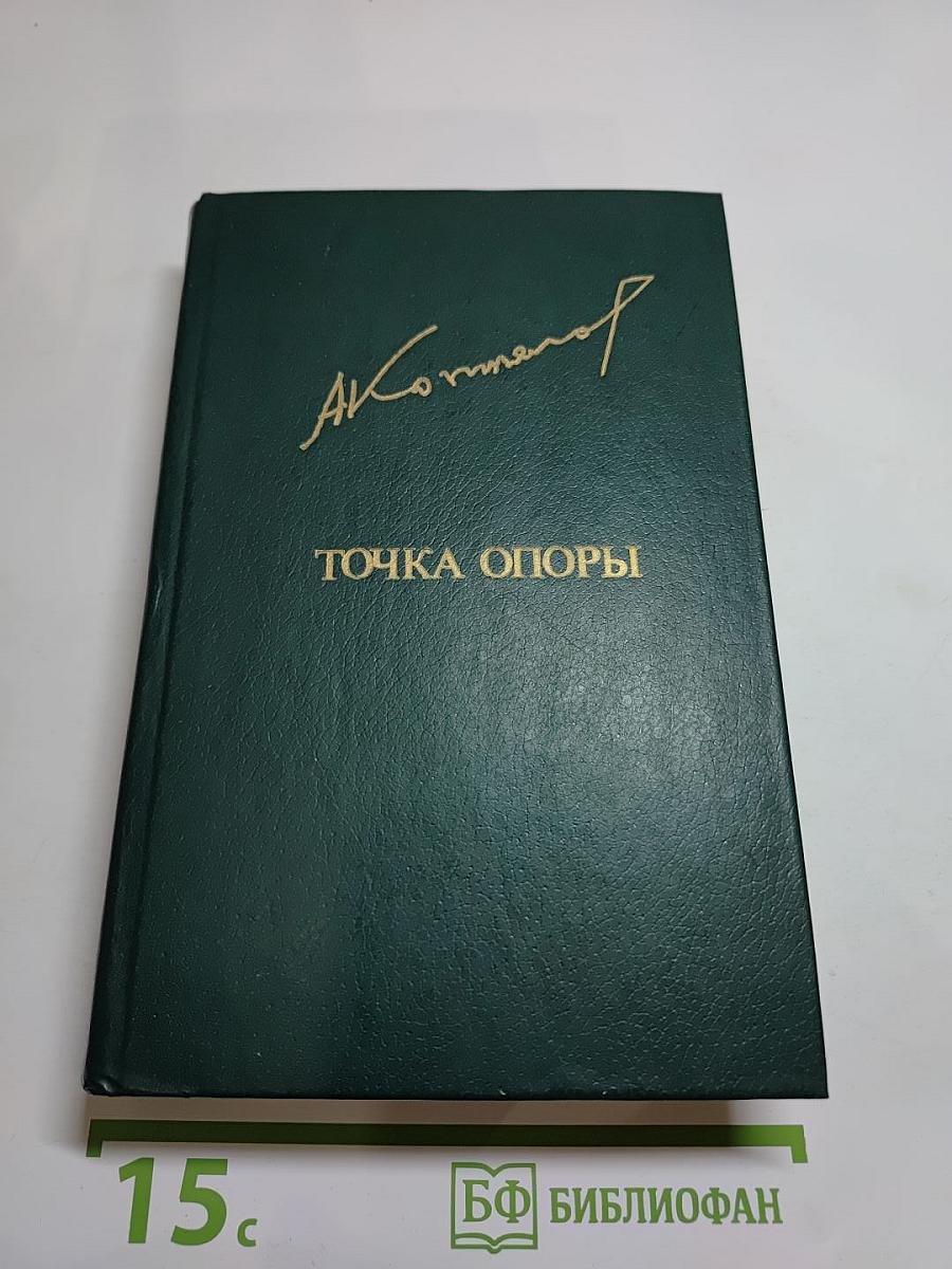 Точка опоры