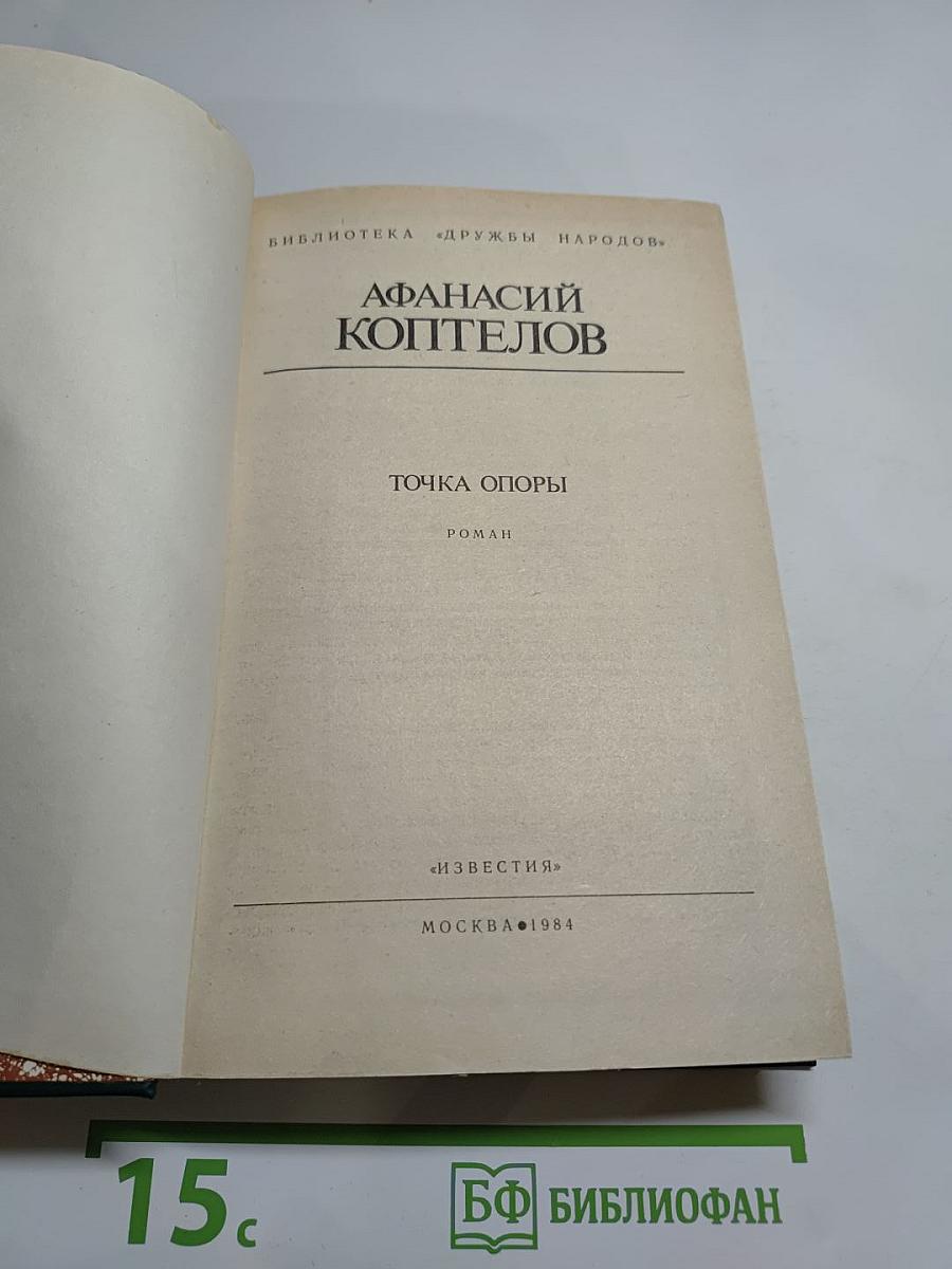 Точка опоры