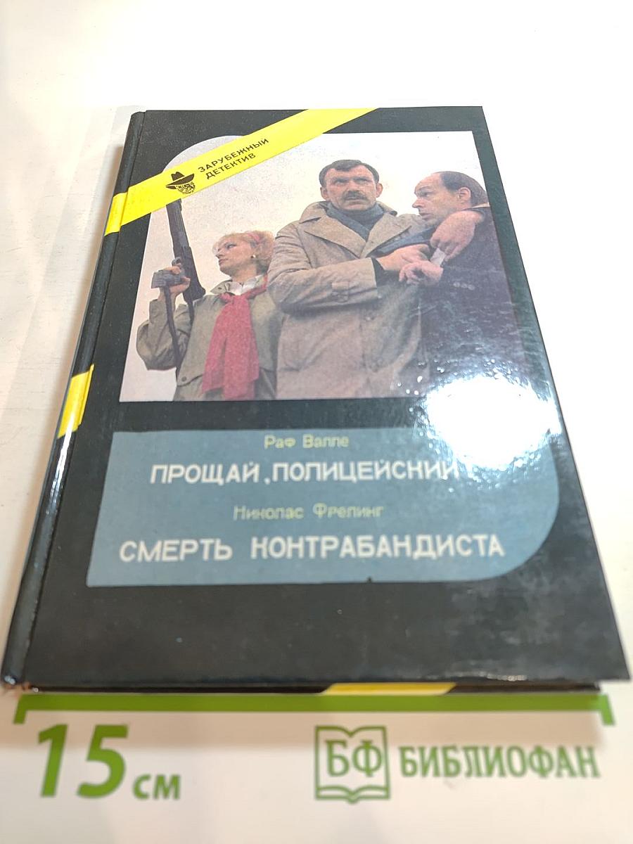 Прощай, полицейский! / Смерть контрабандиста