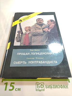 Прощай, полицейский! / Смерть контрабандиста
