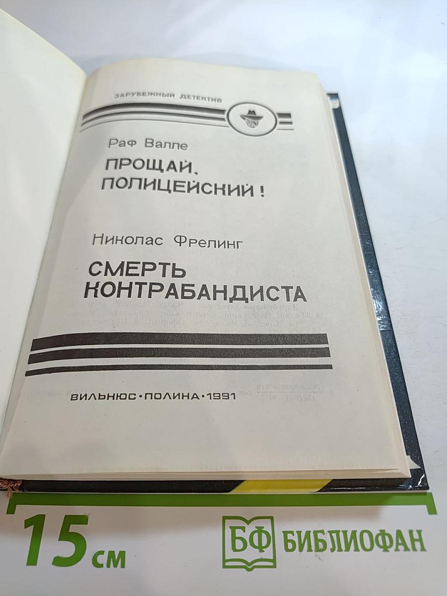 Прощай, полицейский! / Смерть контрабандиста