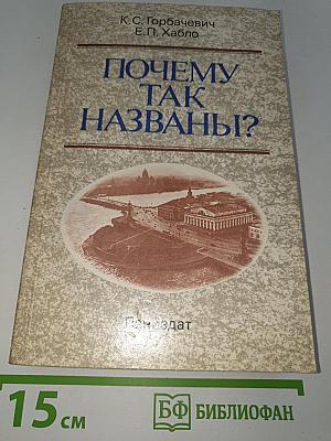 Почему так названы?