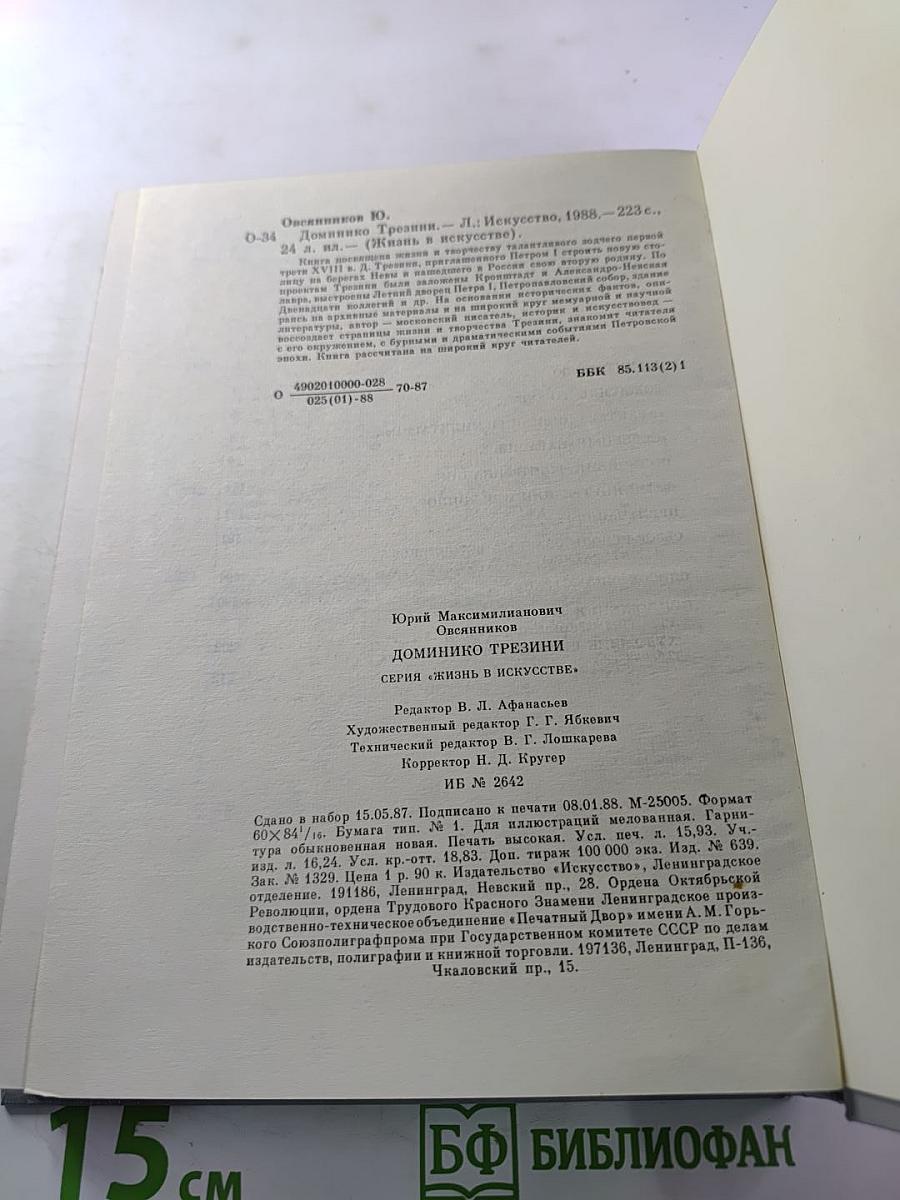 Доминико Трезини