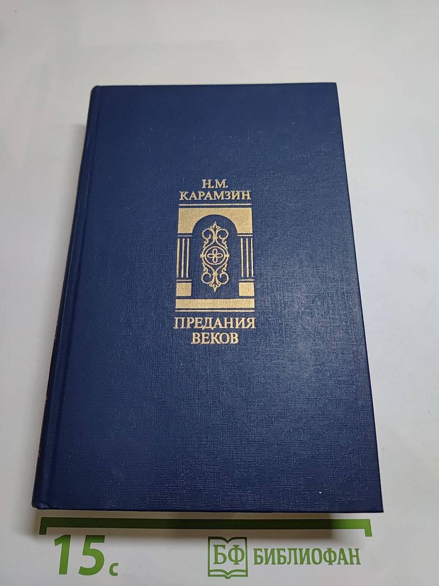 Предания веков