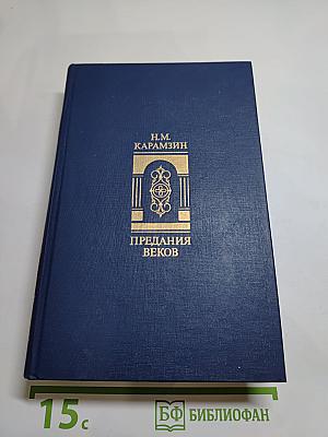 Предания веков