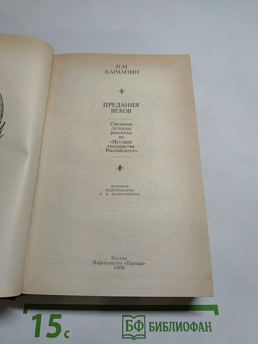 Предания веков