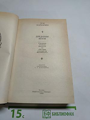 Предания веков