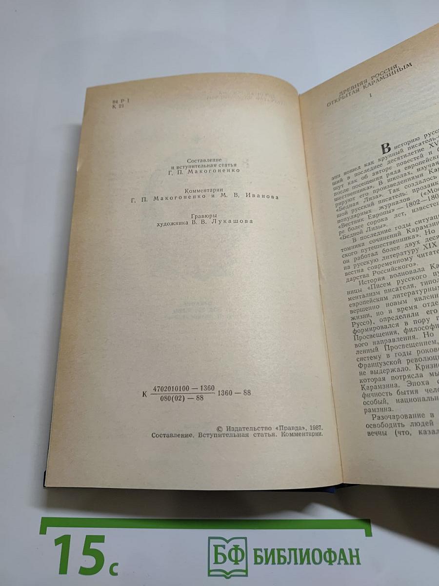 Предания веков