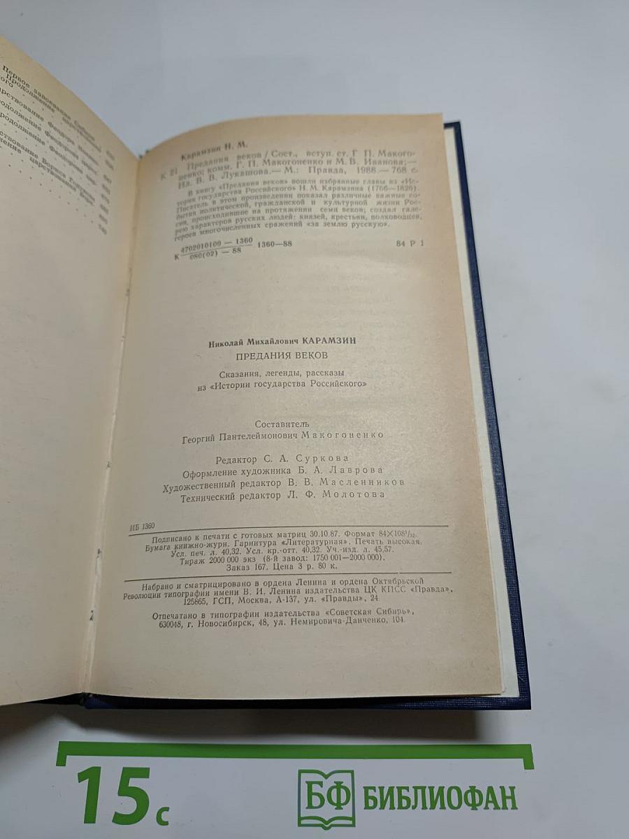 Предания веков