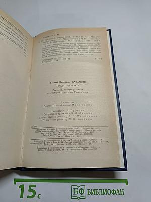 Предания веков