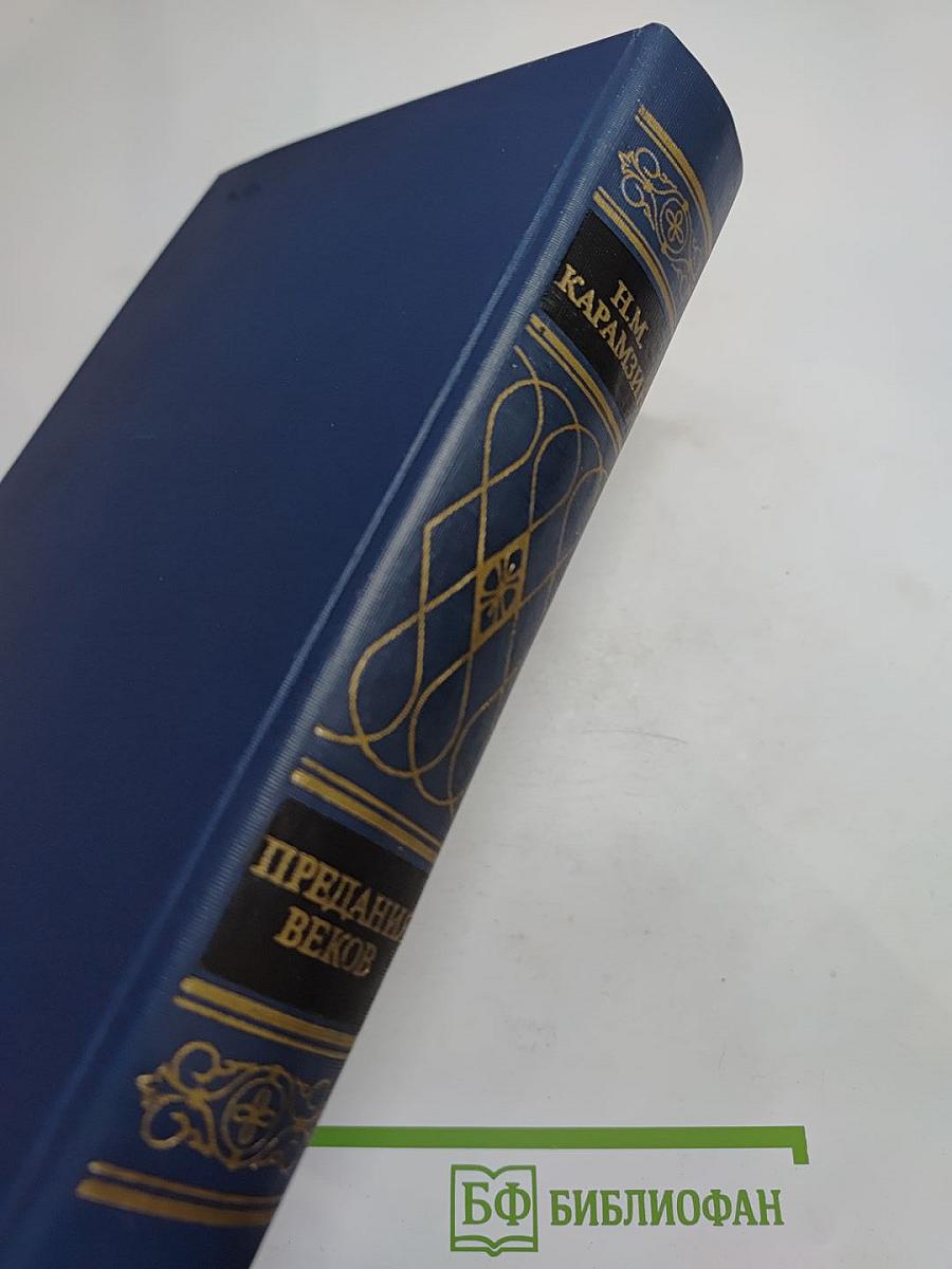 Предания веков