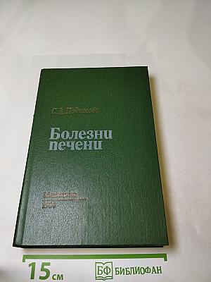 Болезни печени (Руководство для врачей)