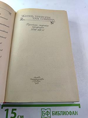 Жизнь природы там слышна: Русская лирика природы XVIII-XIX вв.