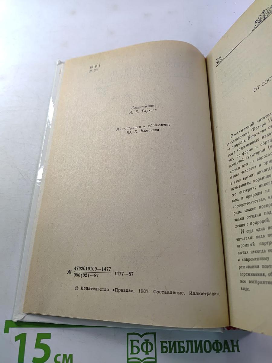 Жизнь природы там слышна: Русская лирика природы XVIII-XIX вв.