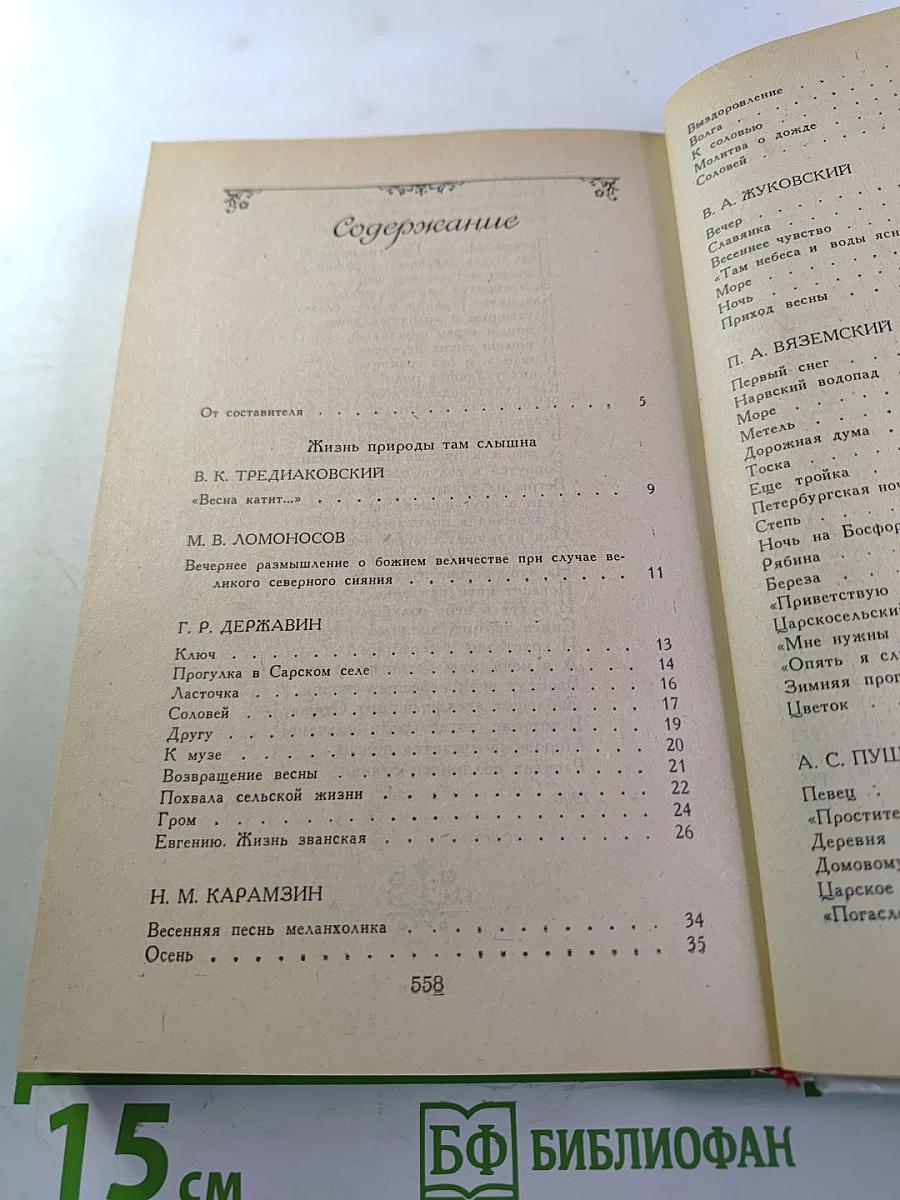 Жизнь природы там слышна: Русская лирика природы XVIII-XIX вв.