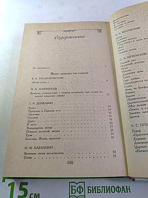 Жизнь природы там слышна: Русская лирика природы XVIII-XIX вв.