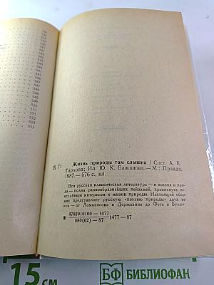 Жизнь природы там слышна: Русская лирика природы XVIII-XIX вв.