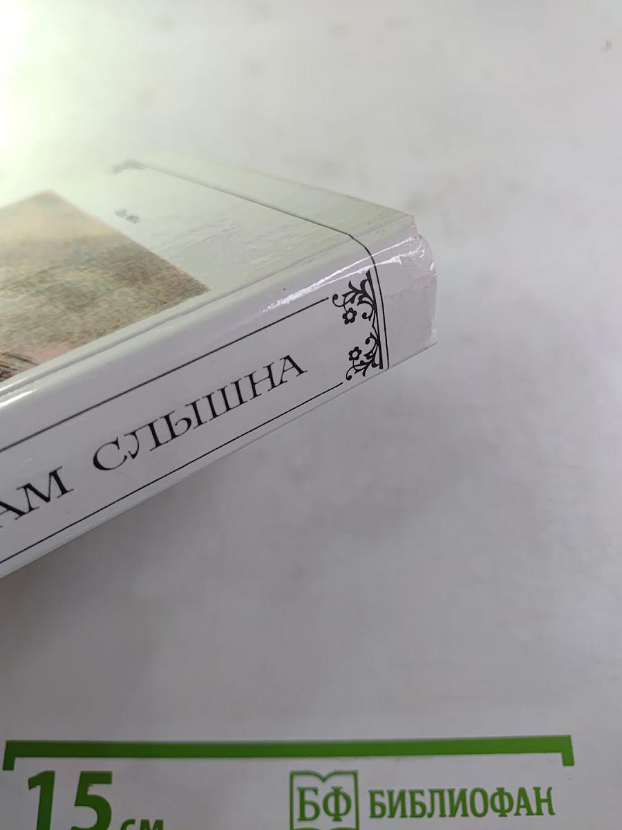 Жизнь природы там слышна: Русская лирика природы XVIII-XIX вв.