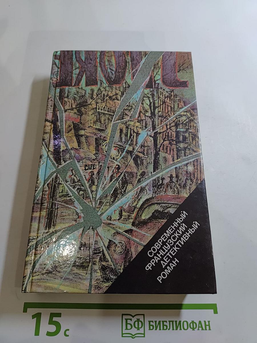 Современный французский детективный роман