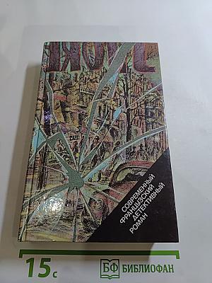 Современный французский детективный роман