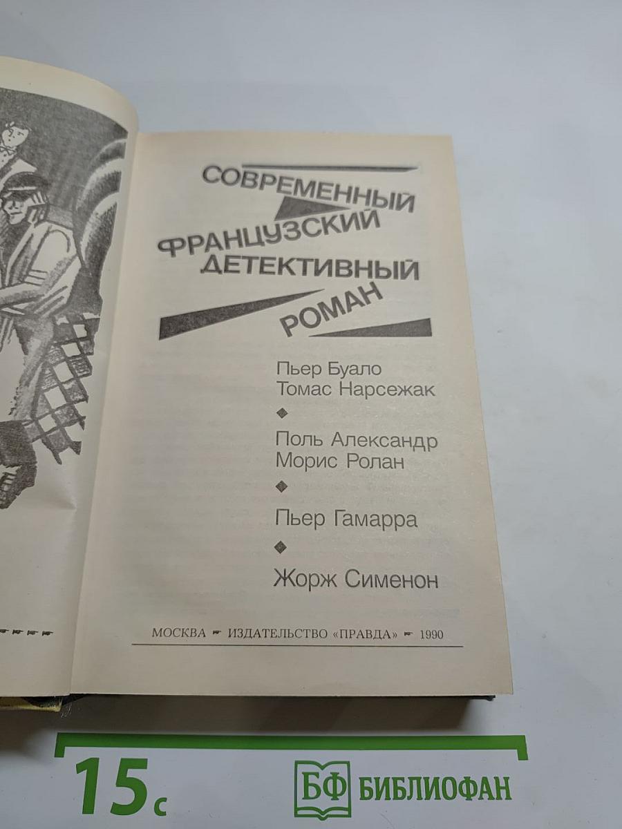 Современный французский детективный роман