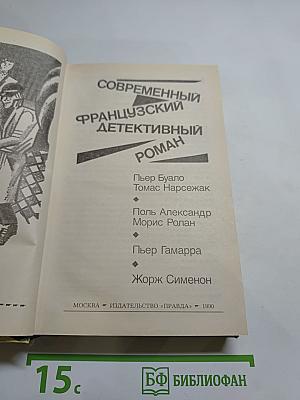 Современный французский детективный роман