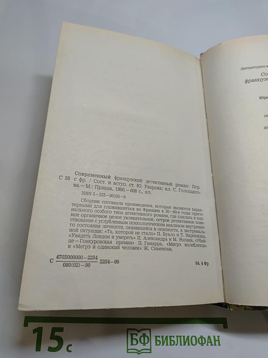 Современный французский детективный роман
