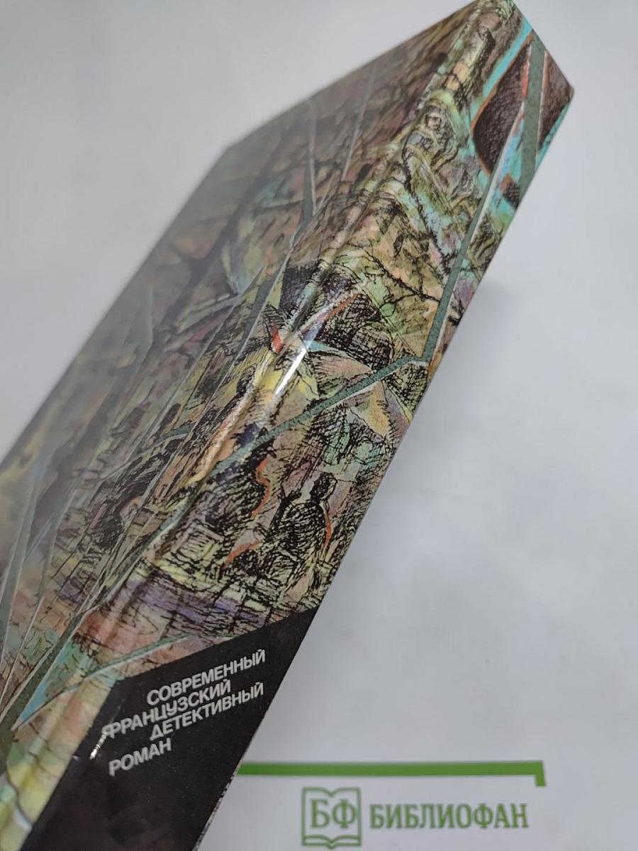 Современный французский детективный роман