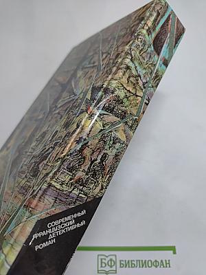 Современный французский детективный роман