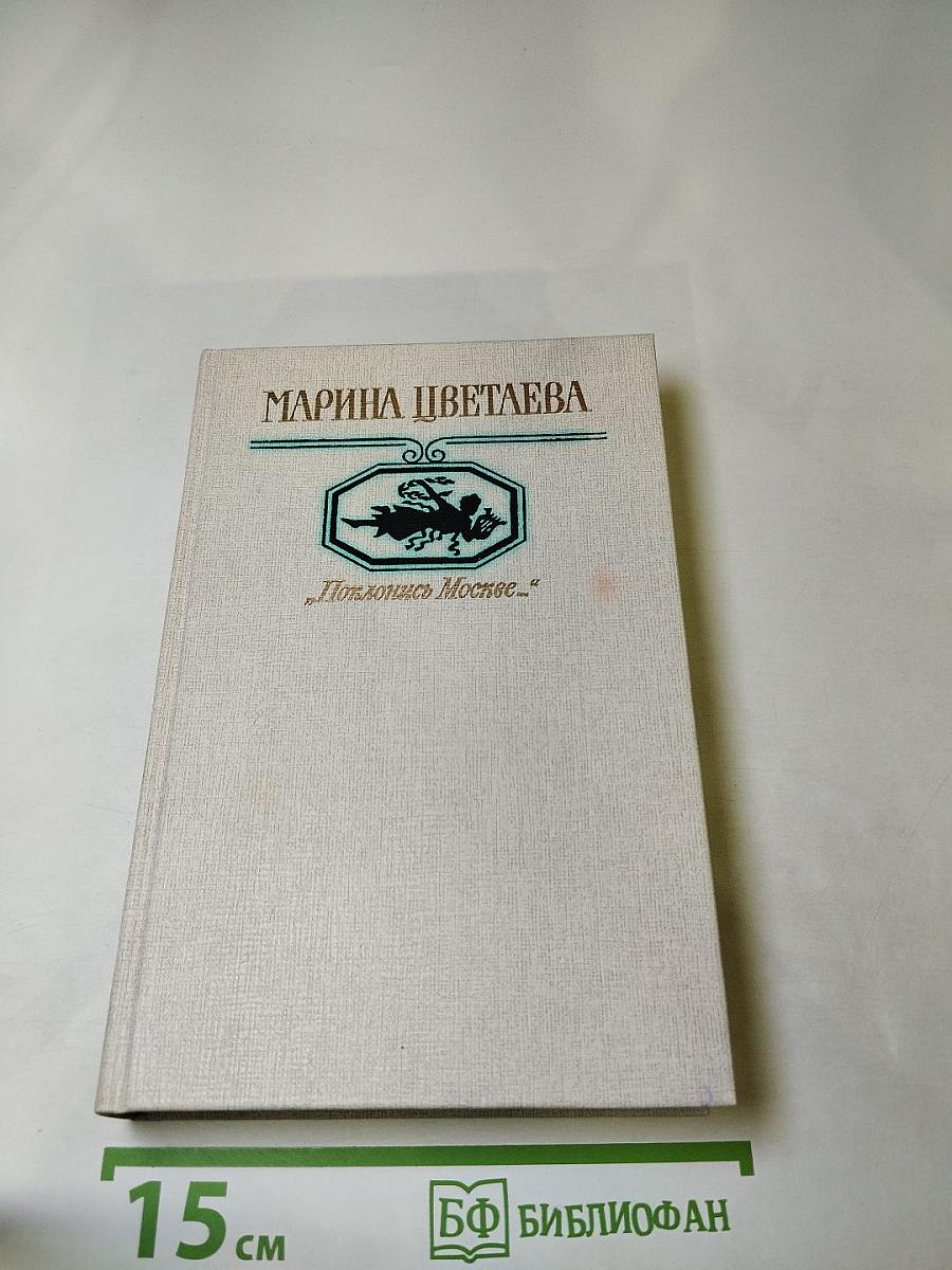 Поклонись Москве...