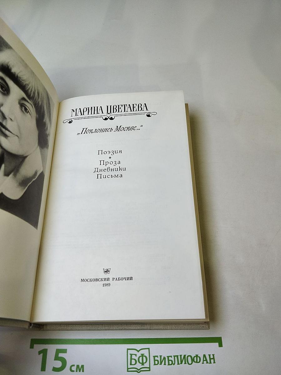 Поклонись Москве...