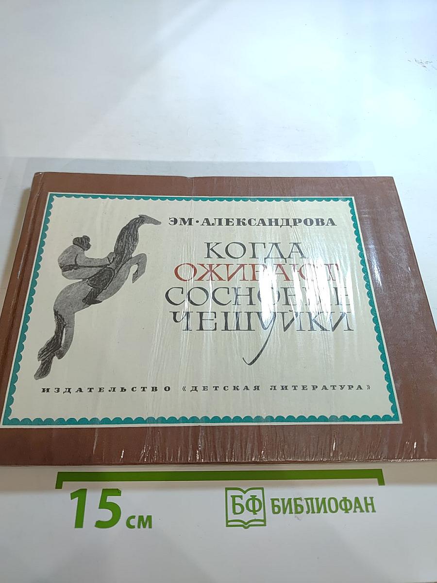 Когда оживают сосновые чешуйки