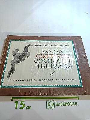 Когда оживают сосновые чешуйки