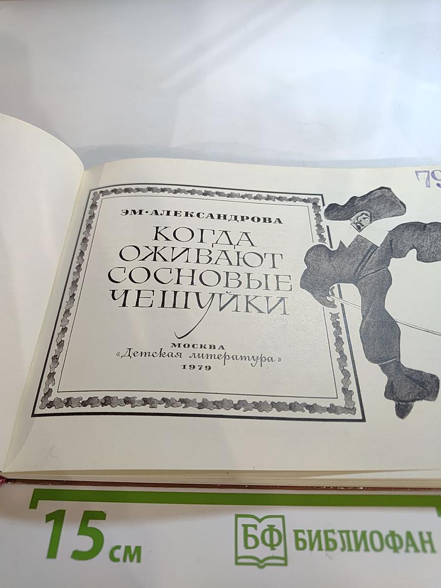 Когда оживают сосновые чешуйки