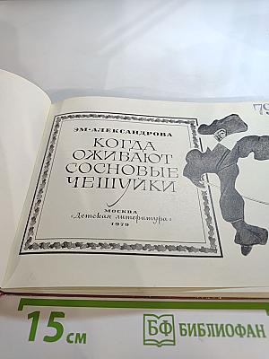 Когда оживают сосновые чешуйки