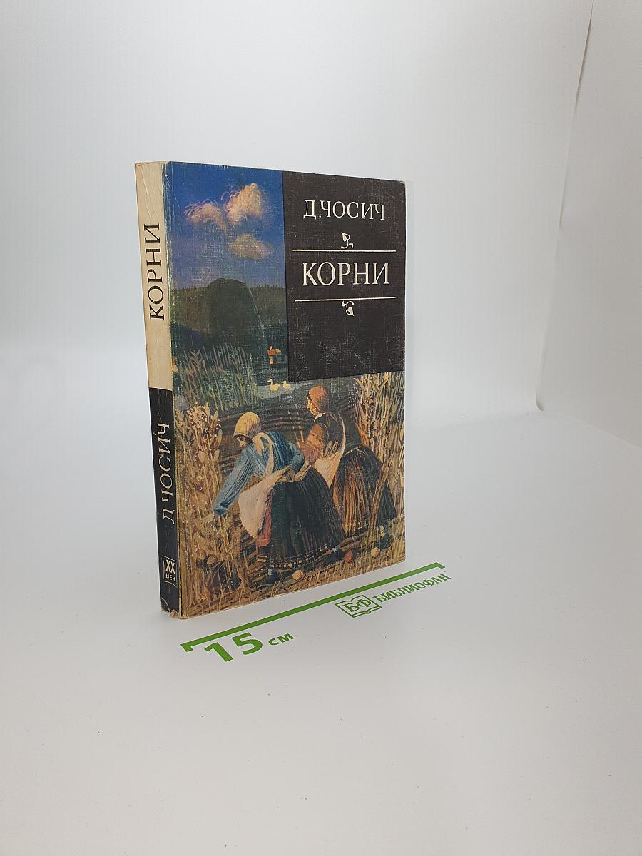 Корни