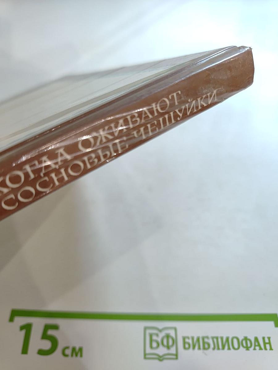 Когда оживают сосновые чешуйки