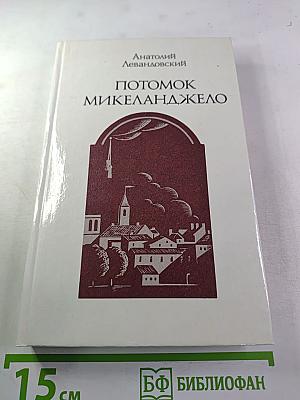 Потомок Микеланджело
