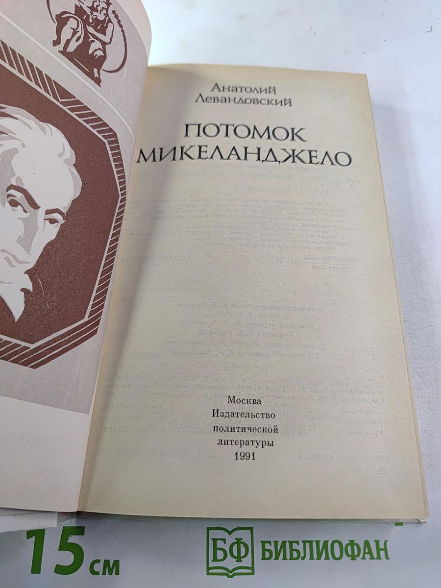 Потомок Микеланджело