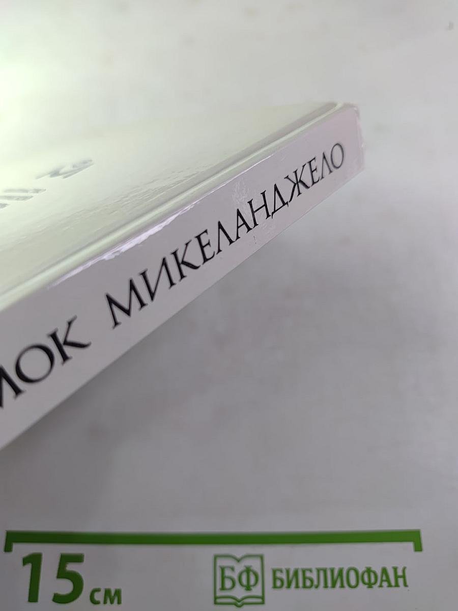 Потомок Микеланджело