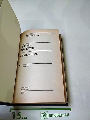 Святые Горы