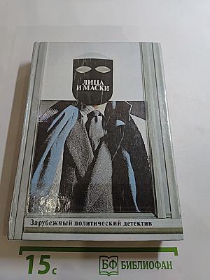 Лица и маски