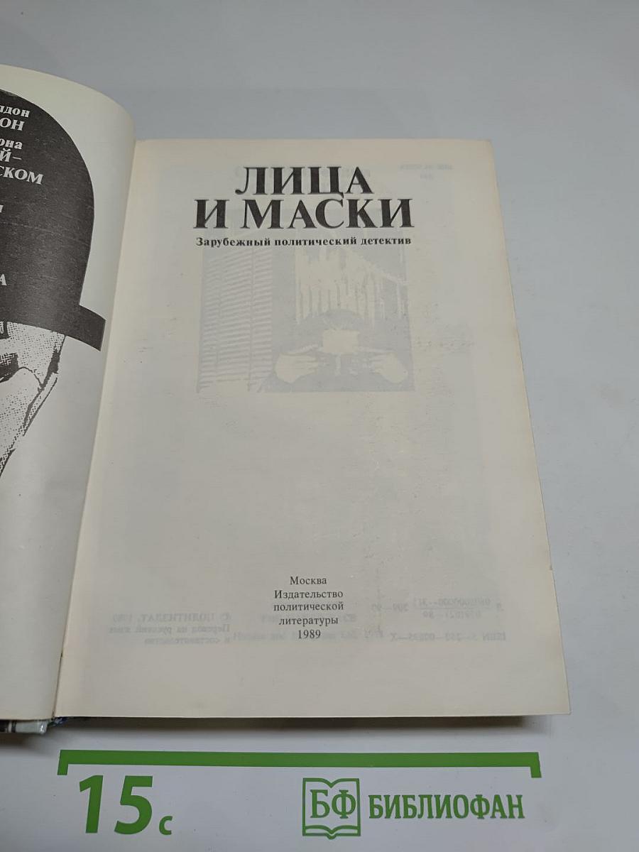 Лица и маски