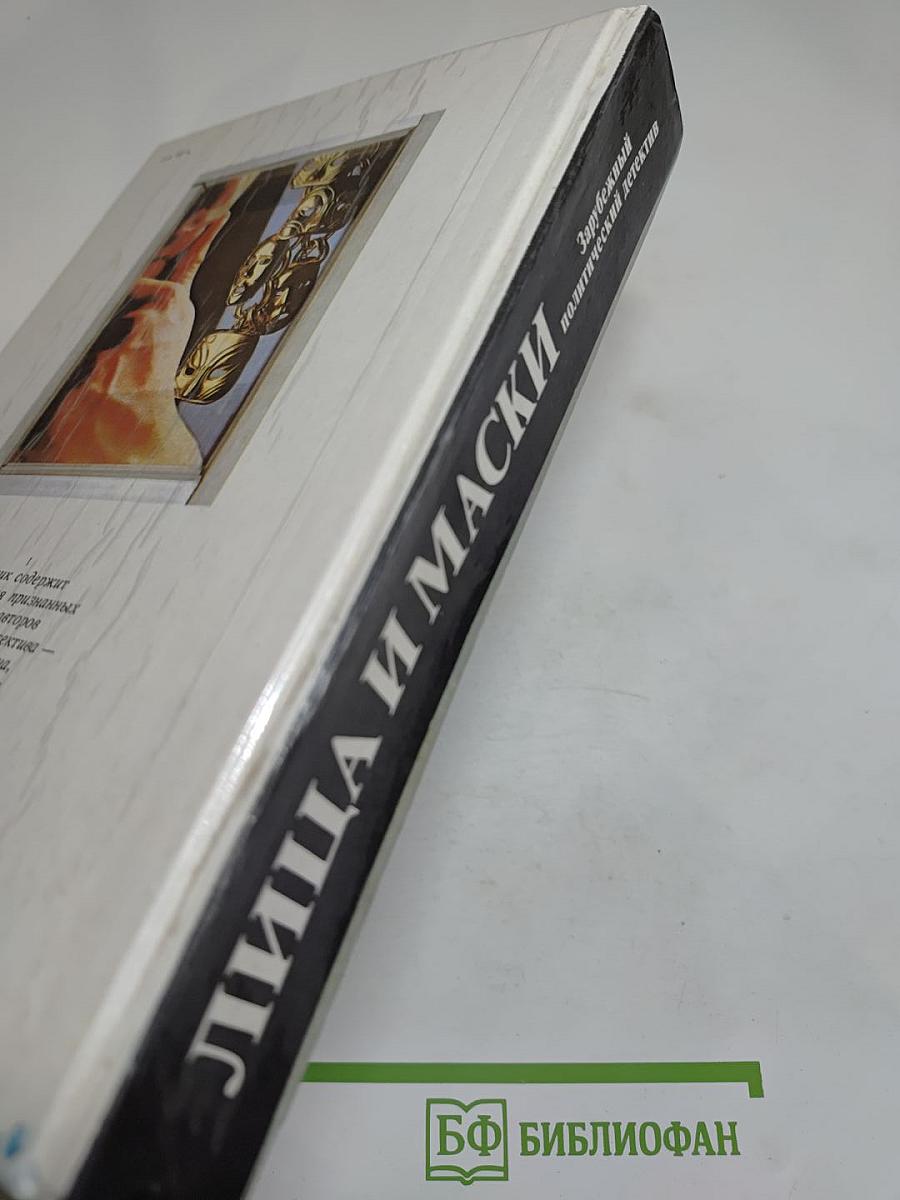 Лица и маски