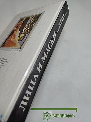 Лица и маски