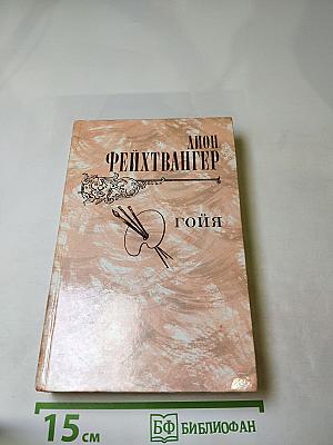 Гойя, или Тяжкий путь познания