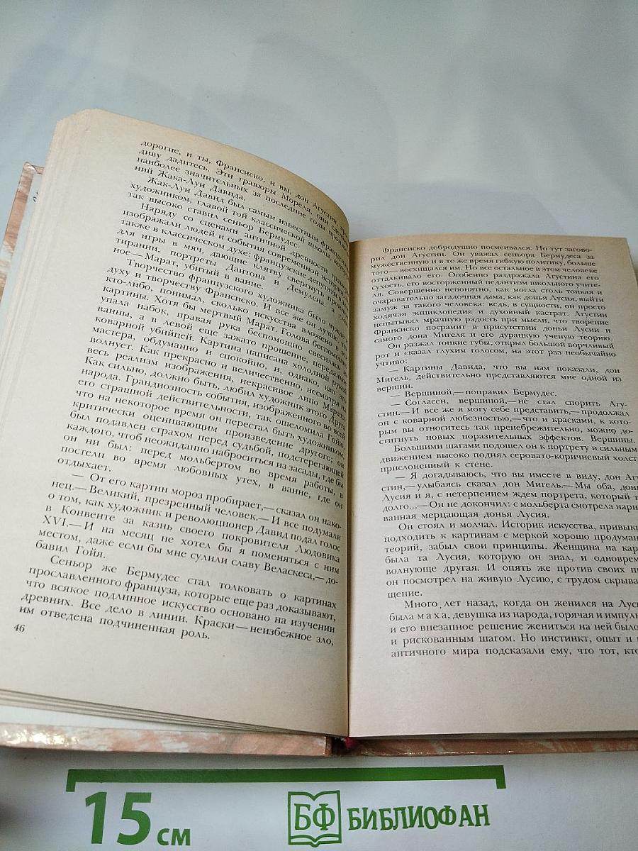 Гойя, или Тяжкий путь познания