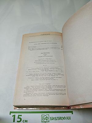 Гойя, или Тяжкий путь познания