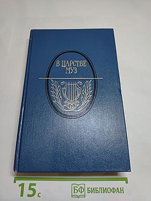 В Царстве Муз: Московский литературный салон Зинаиды Волконской. 1824-1829 гг.