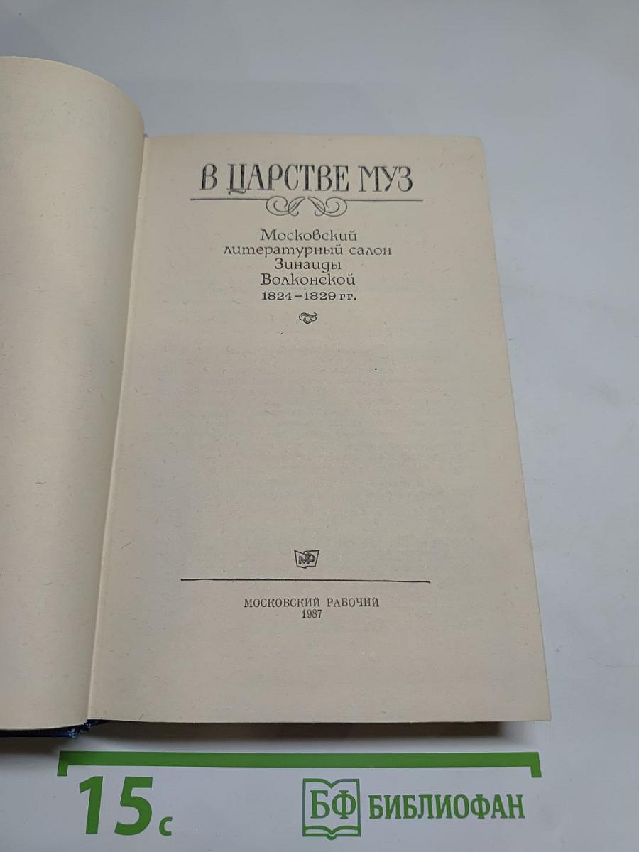 В Царстве Муз: Московский литературный салон Зинаиды Волконской. 1824-1829 гг.